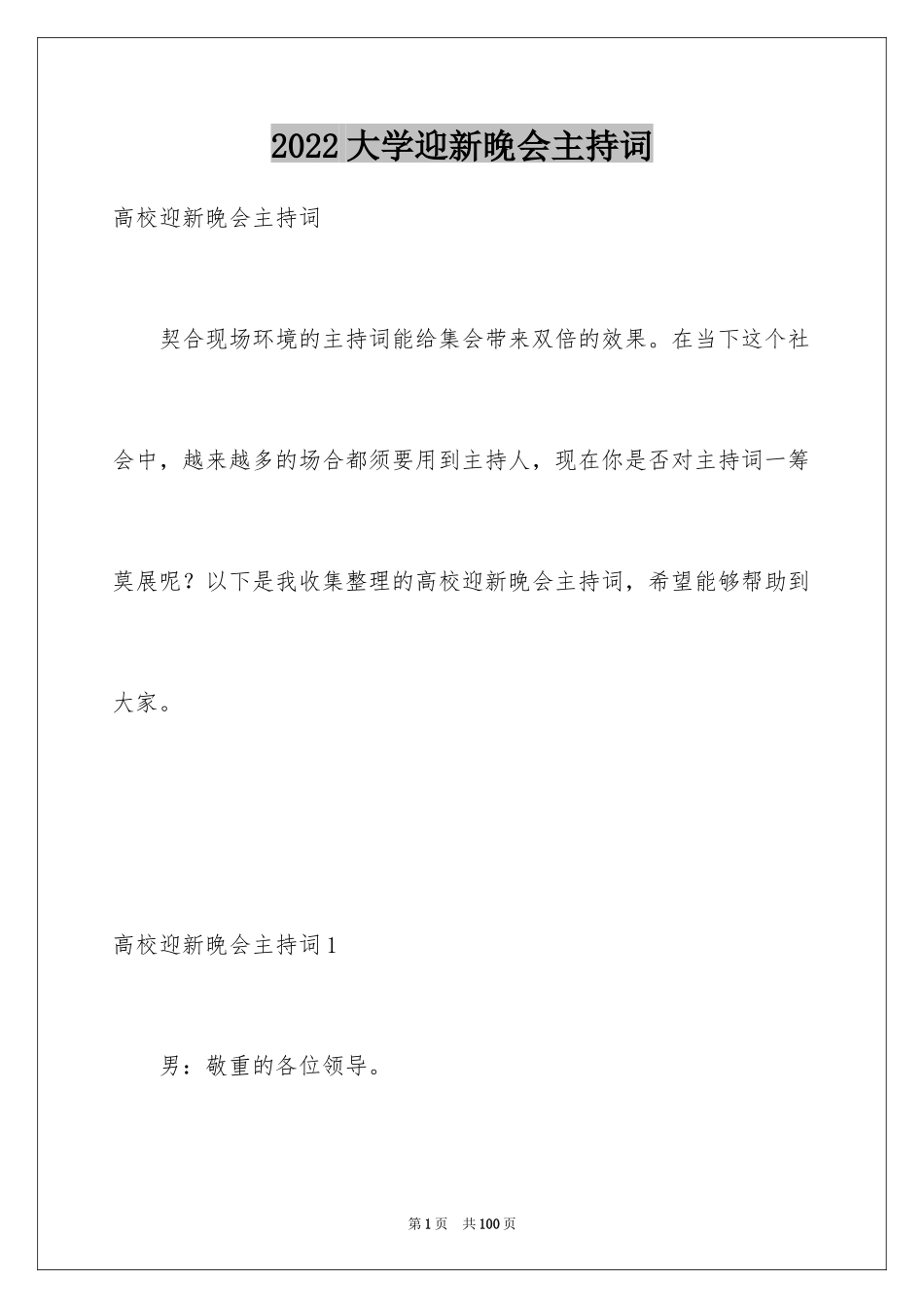 2024大学迎新晚会主持词_1_第1页