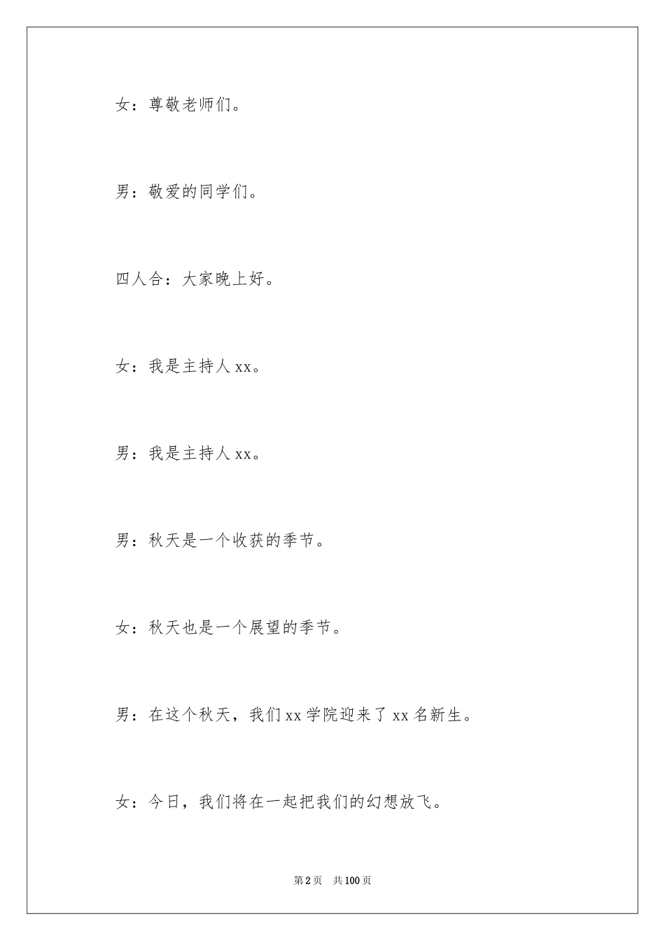 2024大学迎新晚会主持词_1_第2页