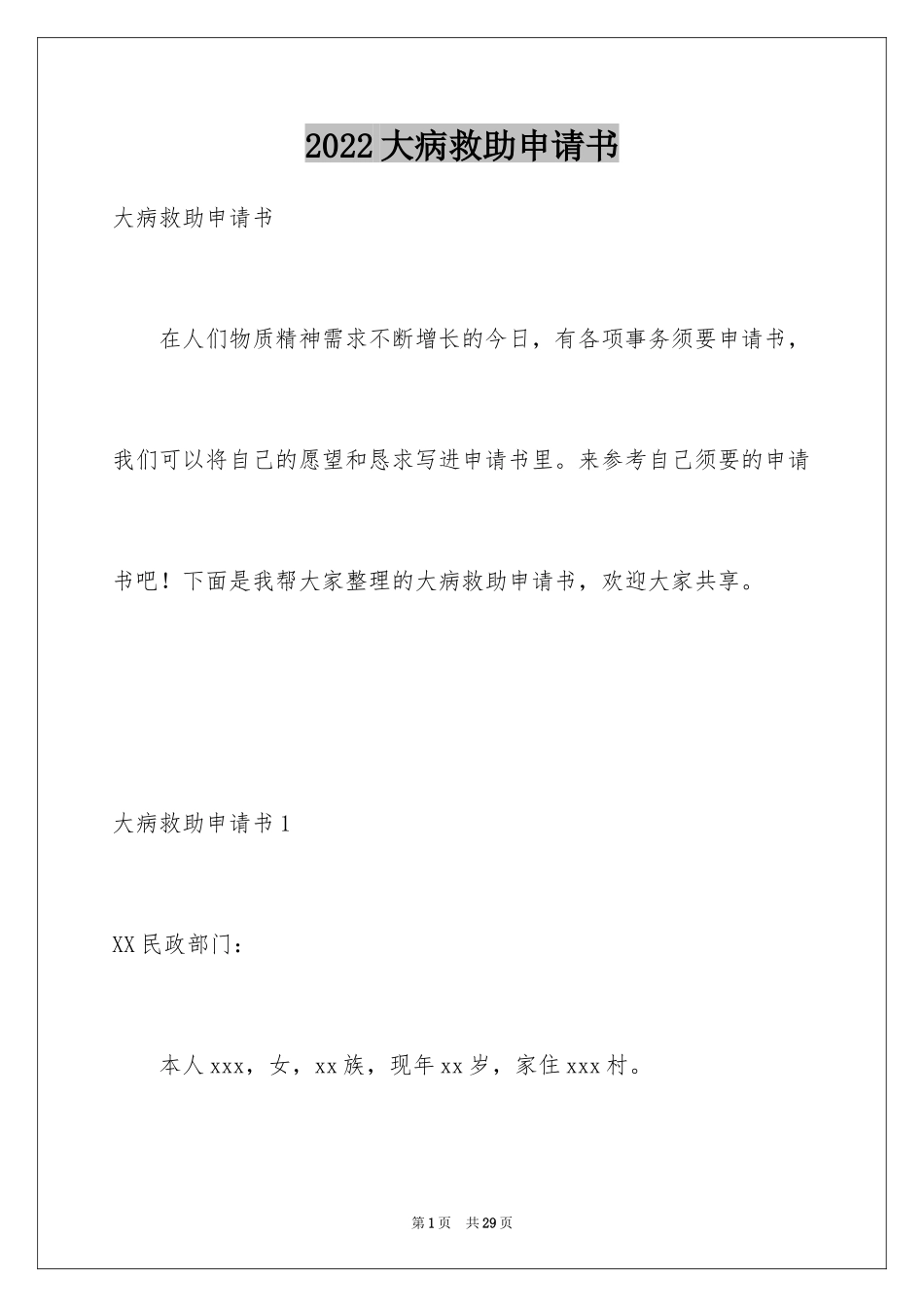 2024大病救助申请书_27_第1页