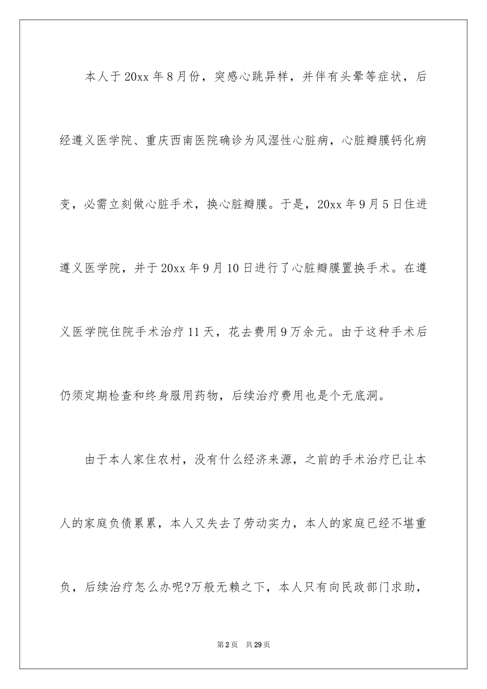 2024大病救助申请书_27_第2页