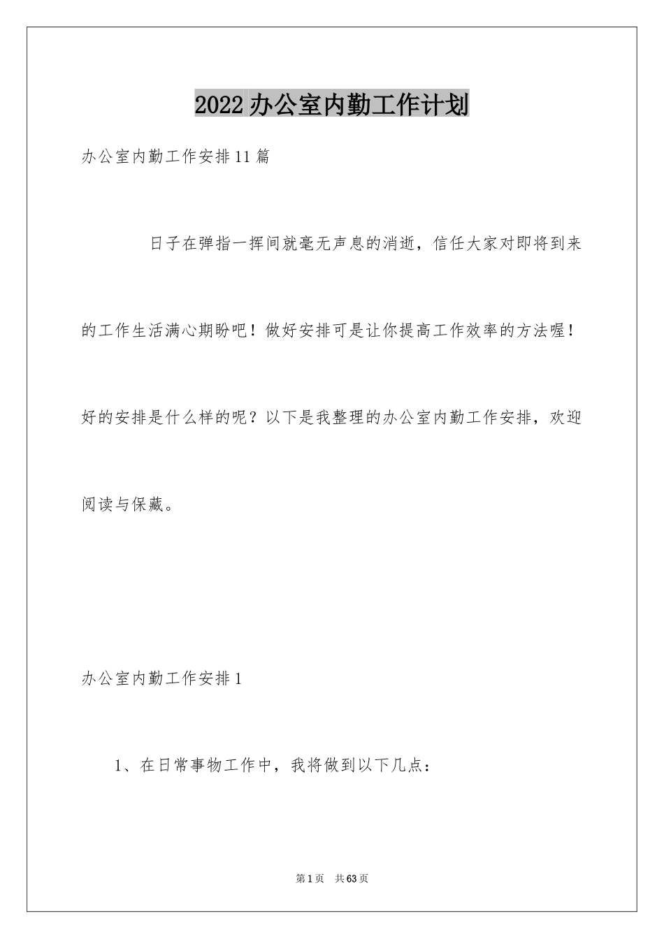 2024办公室内勤工作计划_1_第1页