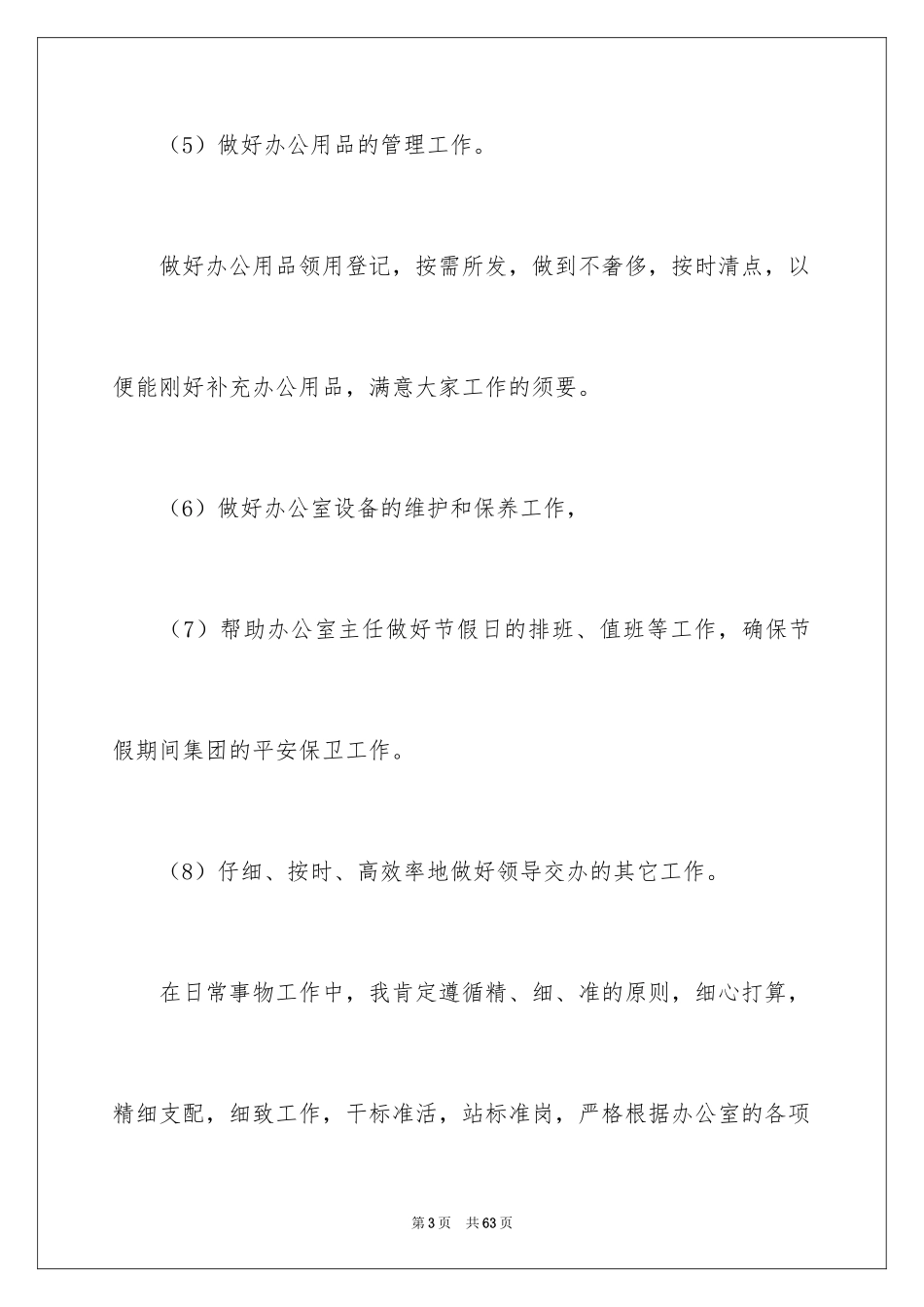 2024办公室内勤工作计划_1_第3页