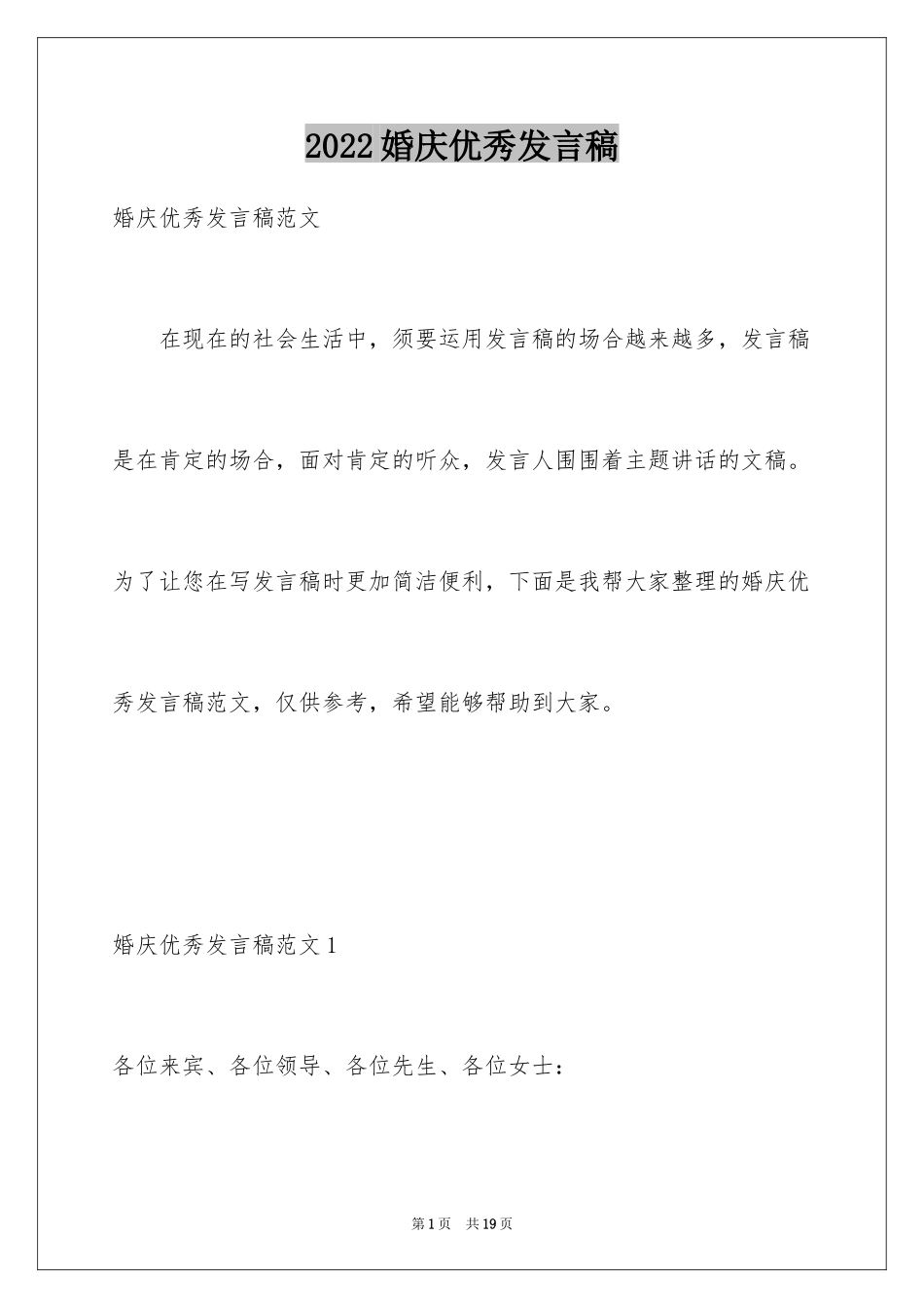 2024婚庆优秀发言稿_第1页