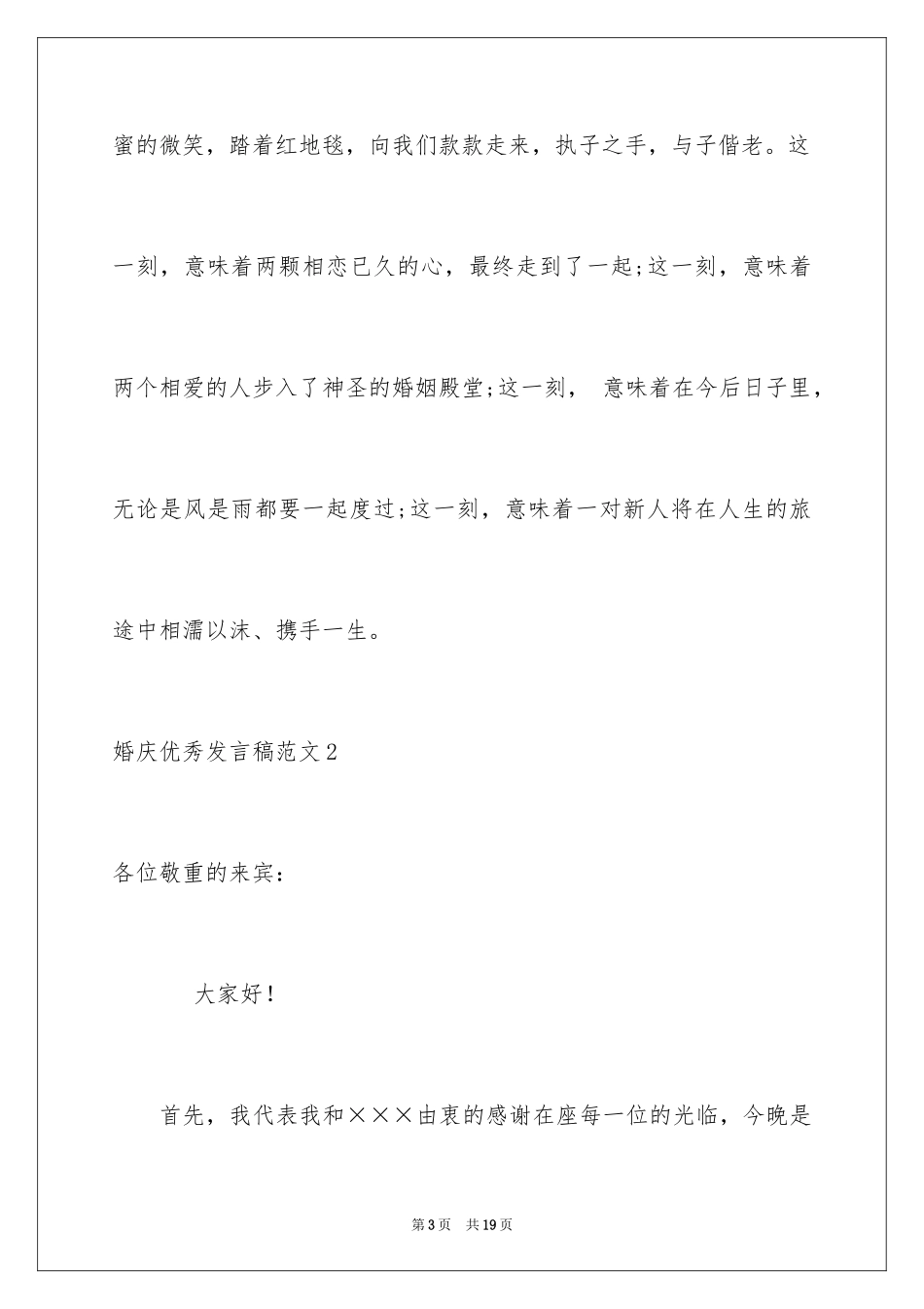 2024婚庆优秀发言稿_第3页