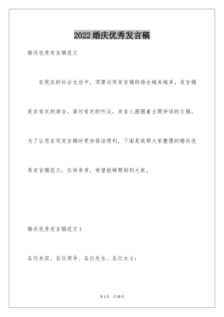 2024婚庆优秀发言稿