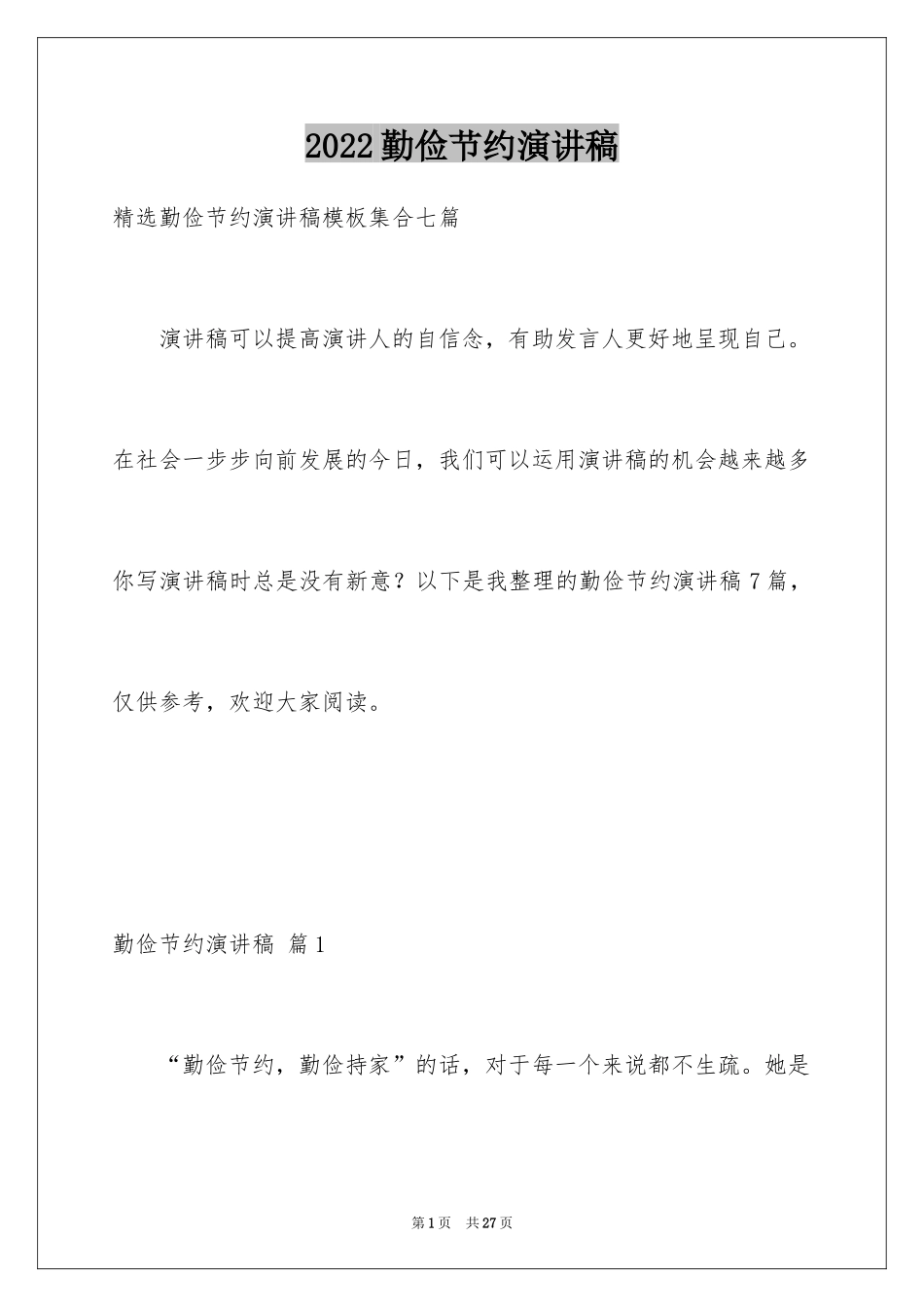 2024勤俭节约演讲稿_907_第1页