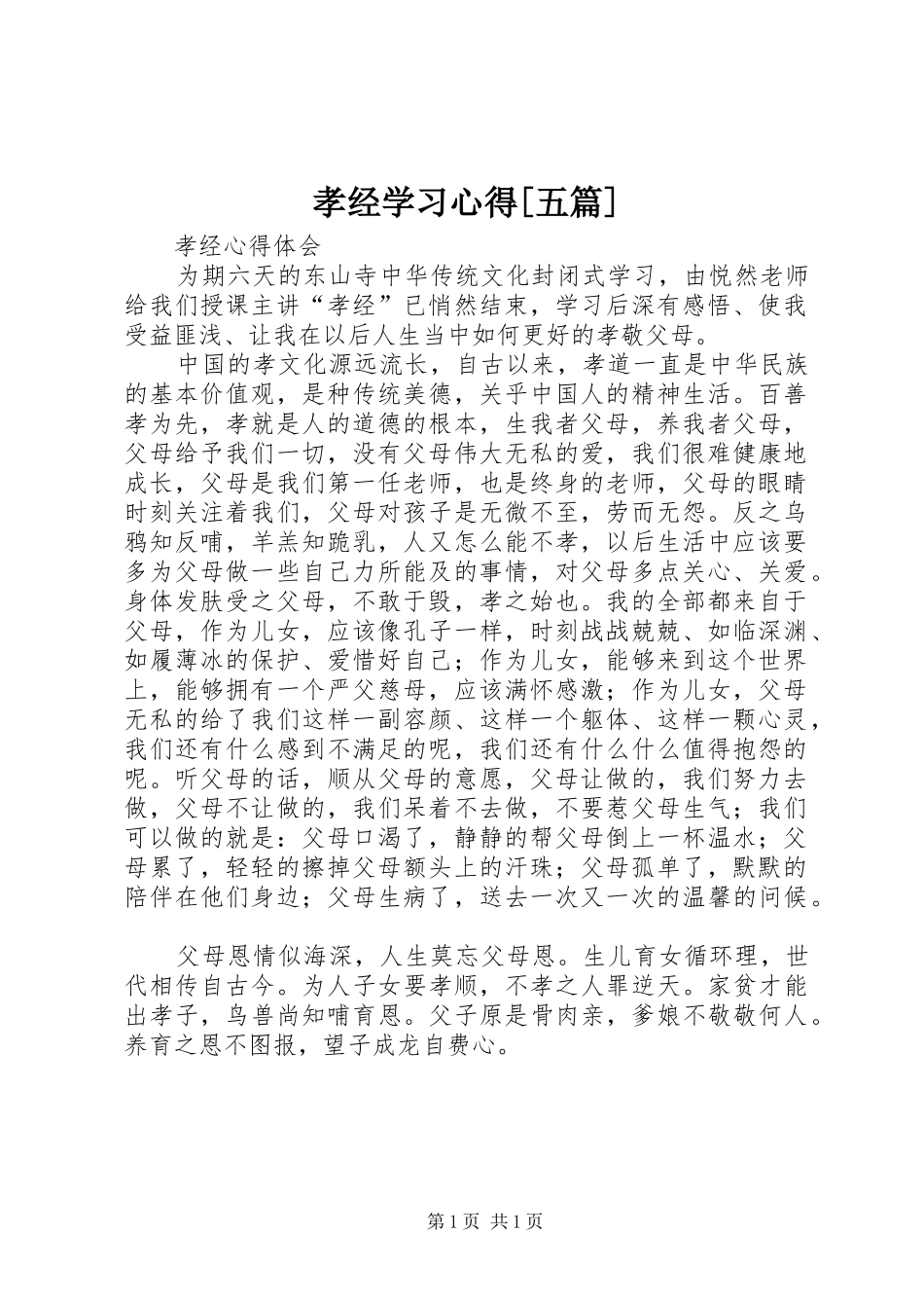 孝经学习心得[五篇]_2_第1页