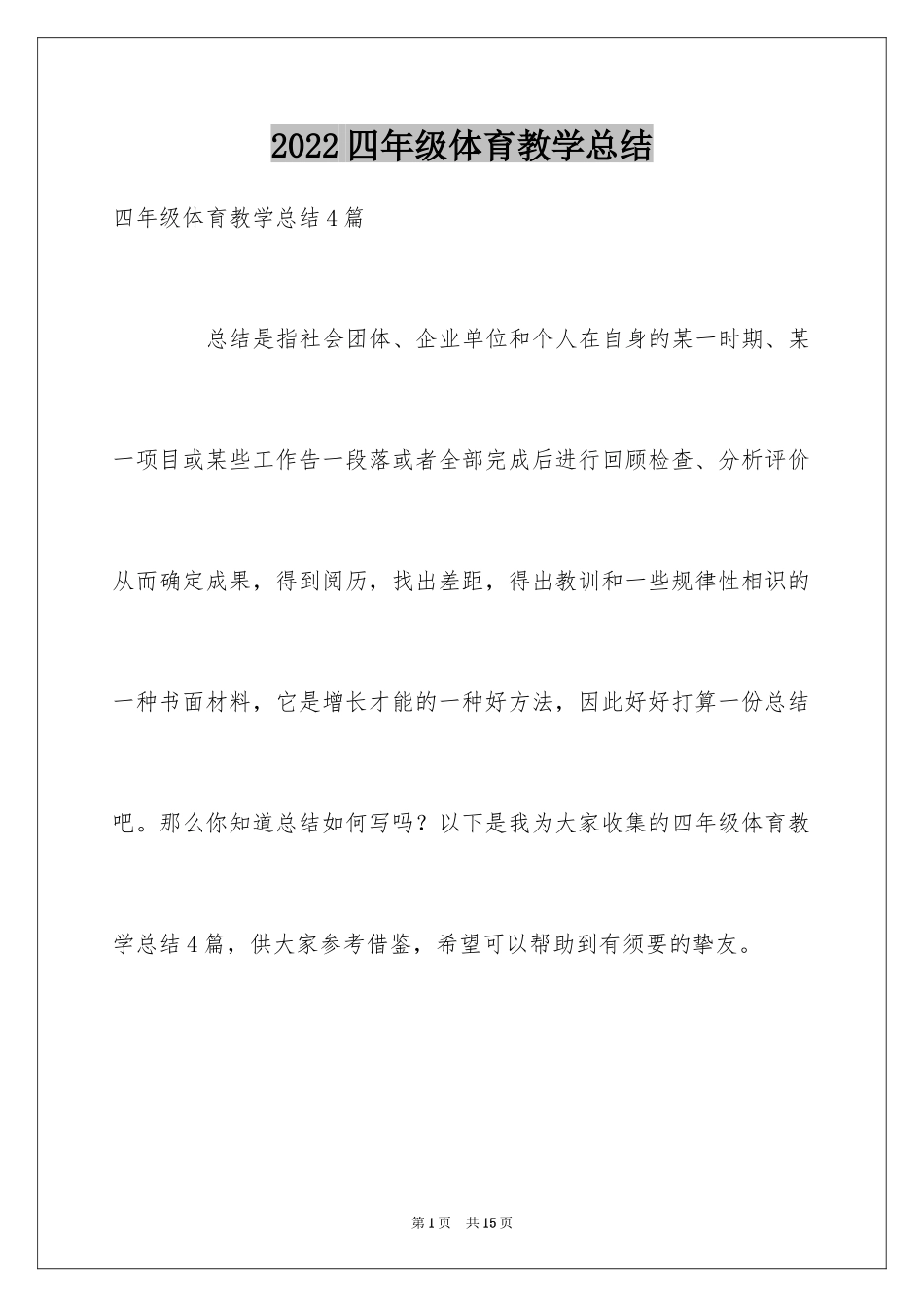 2024四年级体育教学总结_2_第1页