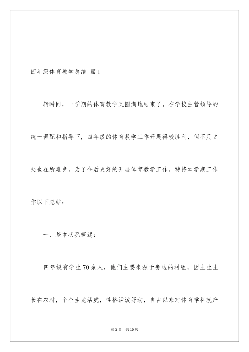 2024四年级体育教学总结_2_第2页