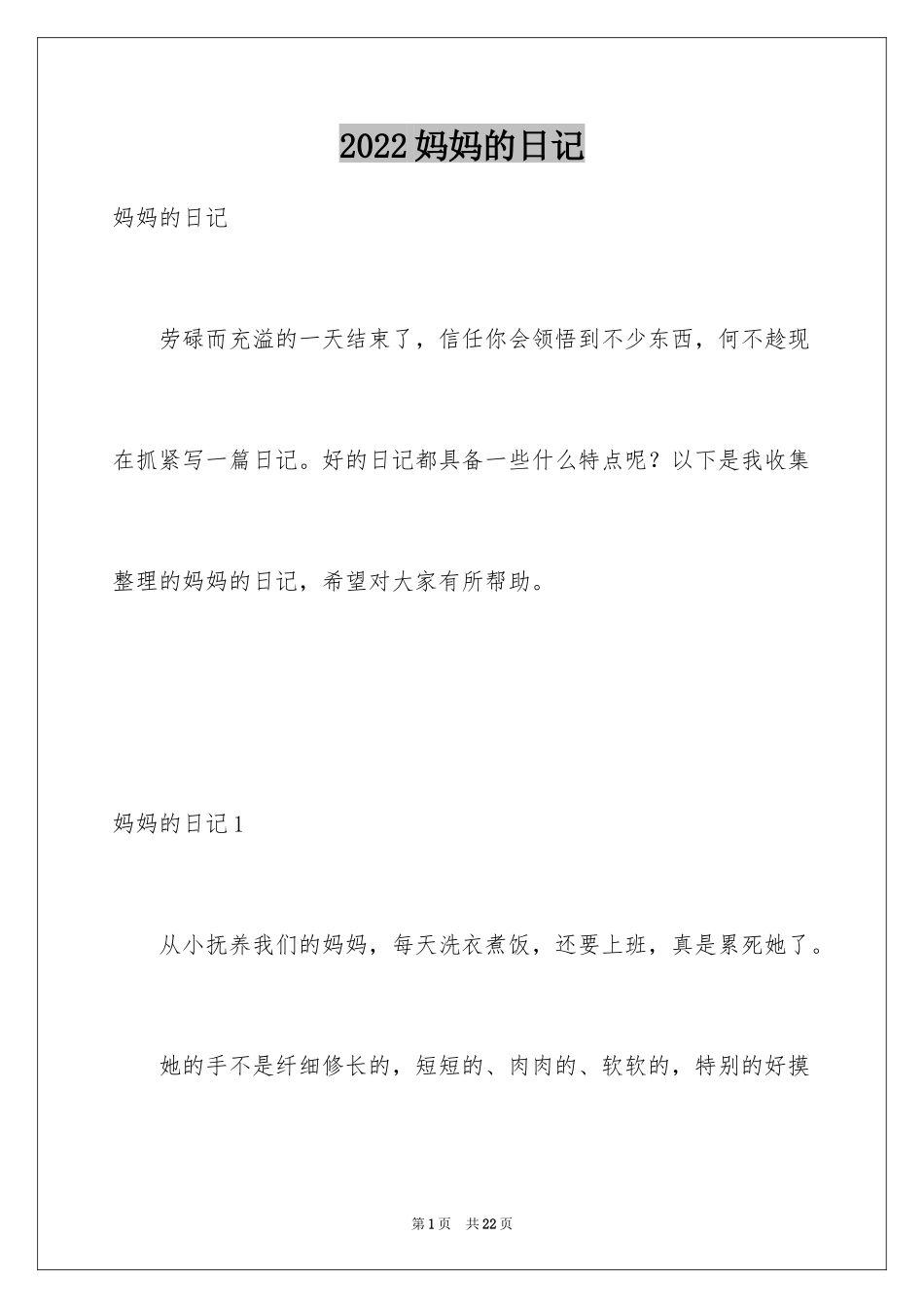 2024妈妈的日记_4_第1页