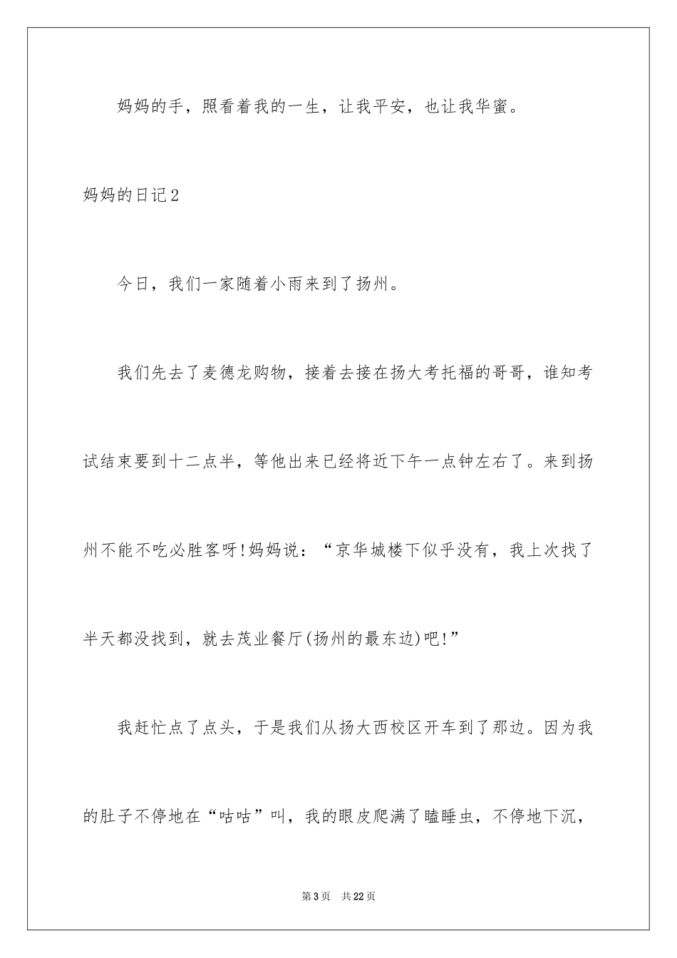 2024妈妈的日记_4_第3页