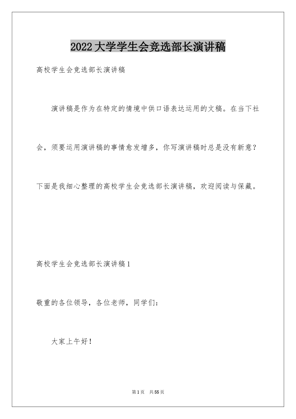 2024大学学生会竞选部长演讲稿_40_第1页