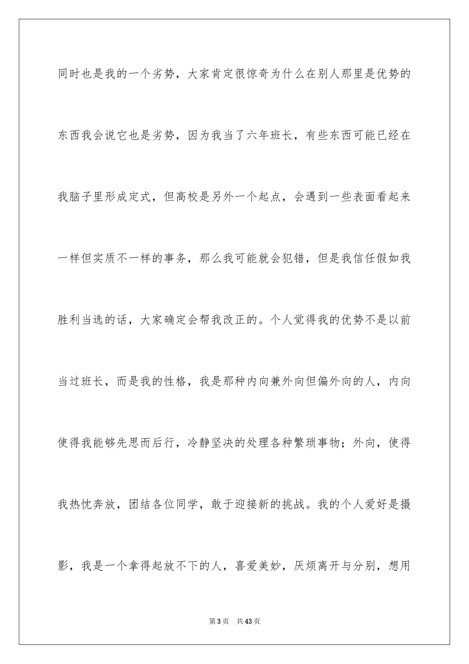 2024大学班干部竞选演讲稿_2_第3页