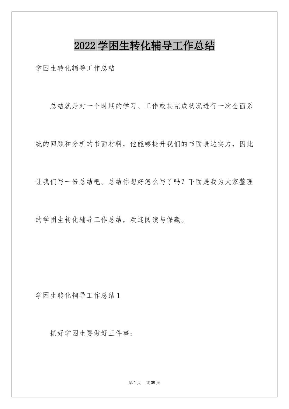 2024学困生转化辅导工作总结_第1页