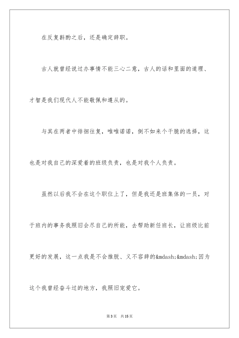 2024初中班长辞职申请书_第3页