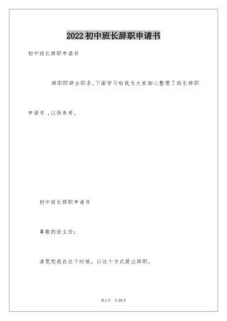 2024初中班长辞职申请书