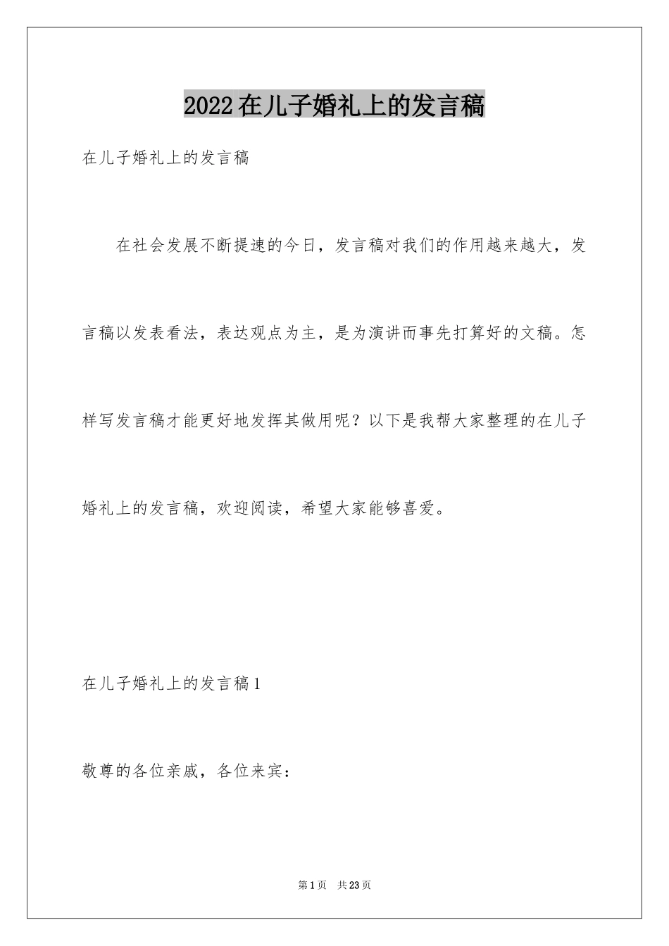 2024在儿子婚礼上的发言稿_第1页