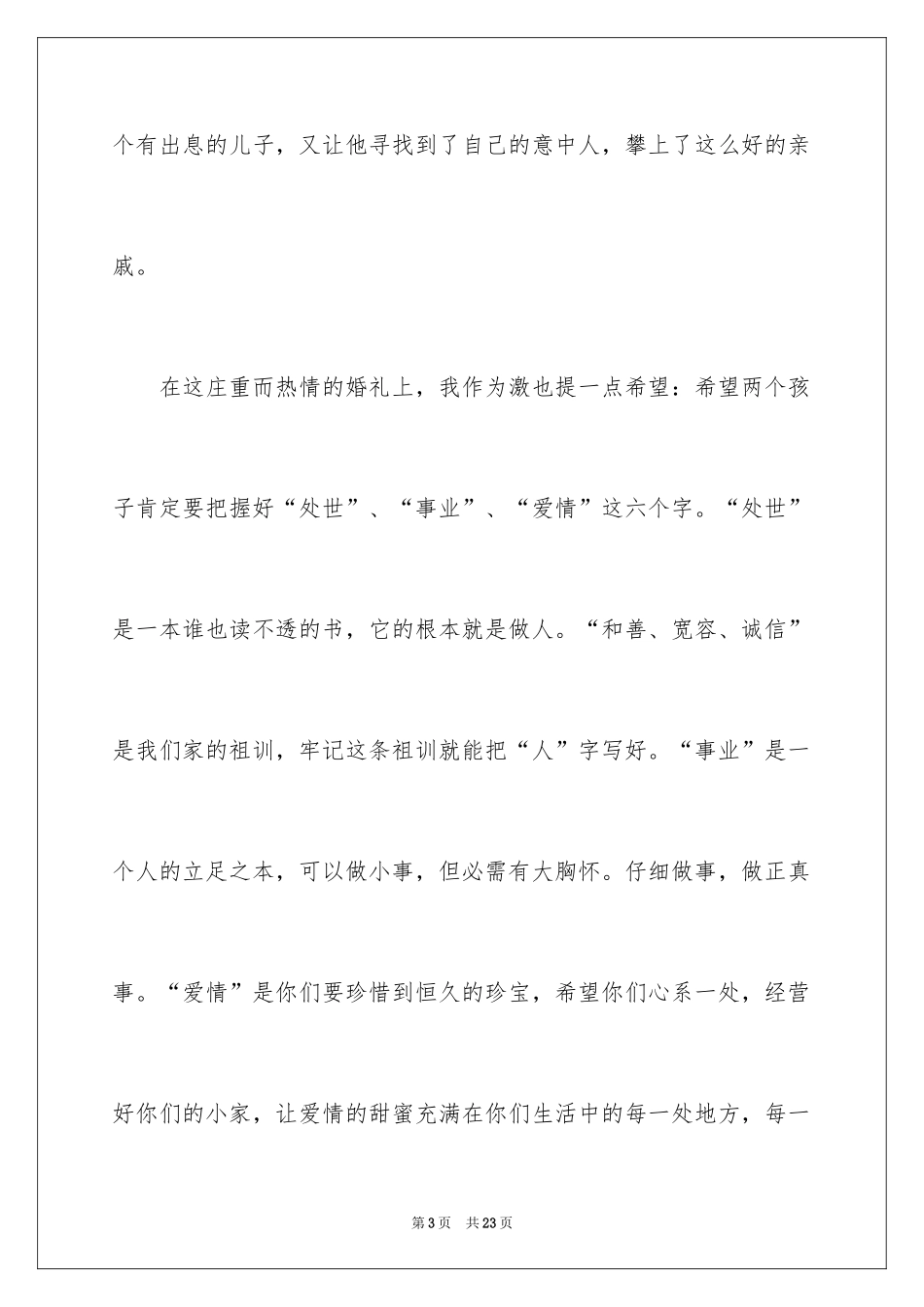 2024在儿子婚礼上的发言稿_第3页