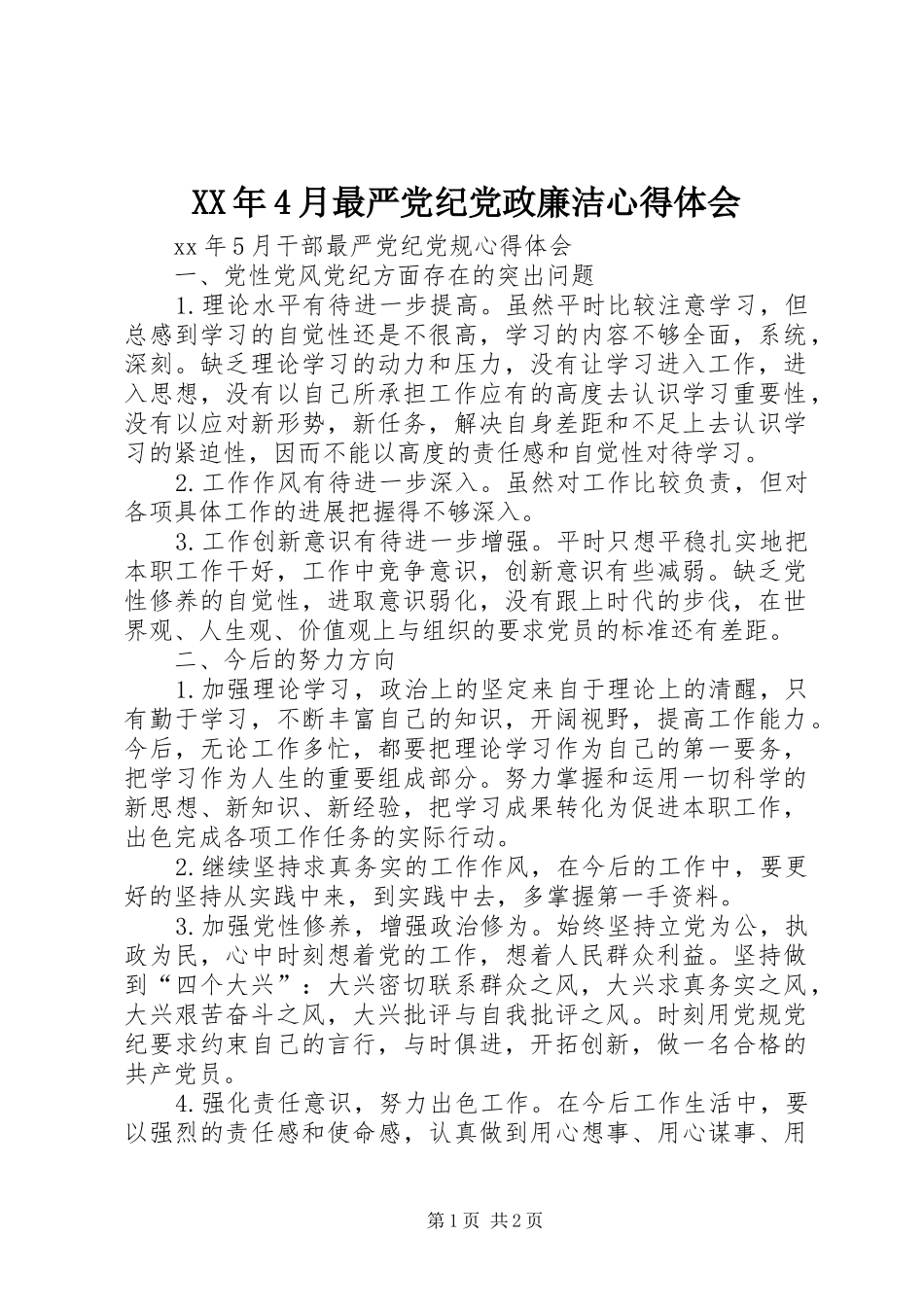 XX年4月最严党纪党政廉洁心得体会_第1页