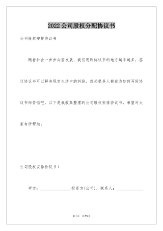 2024公司股权分配协议书