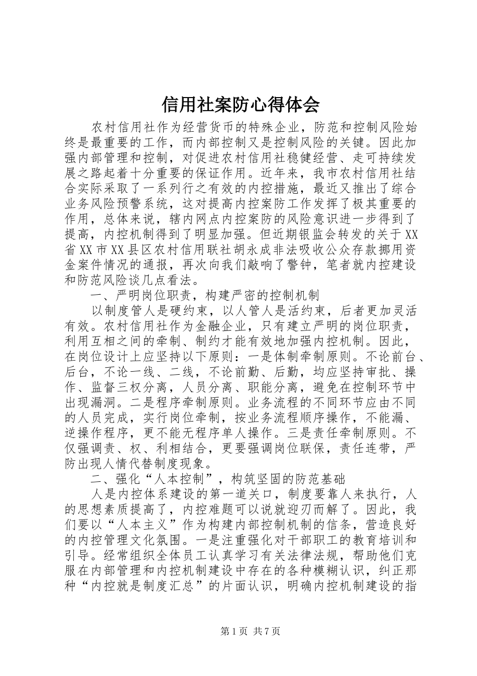 信用社案防心得体会_第1页