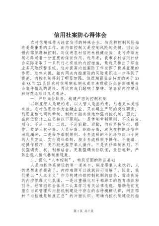 信用社案防心得体会