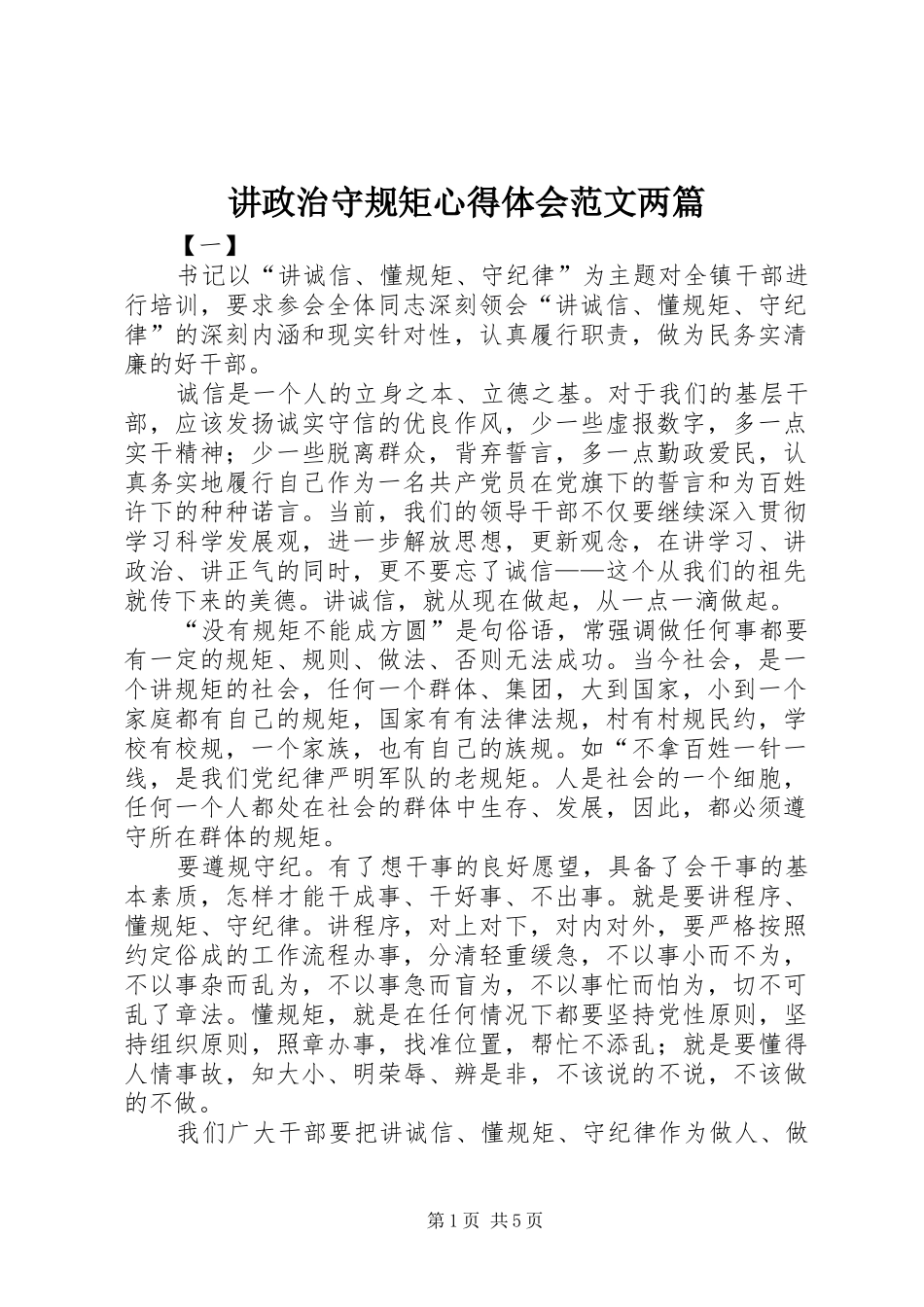 讲政治守规矩心得体会范文两篇_第1页