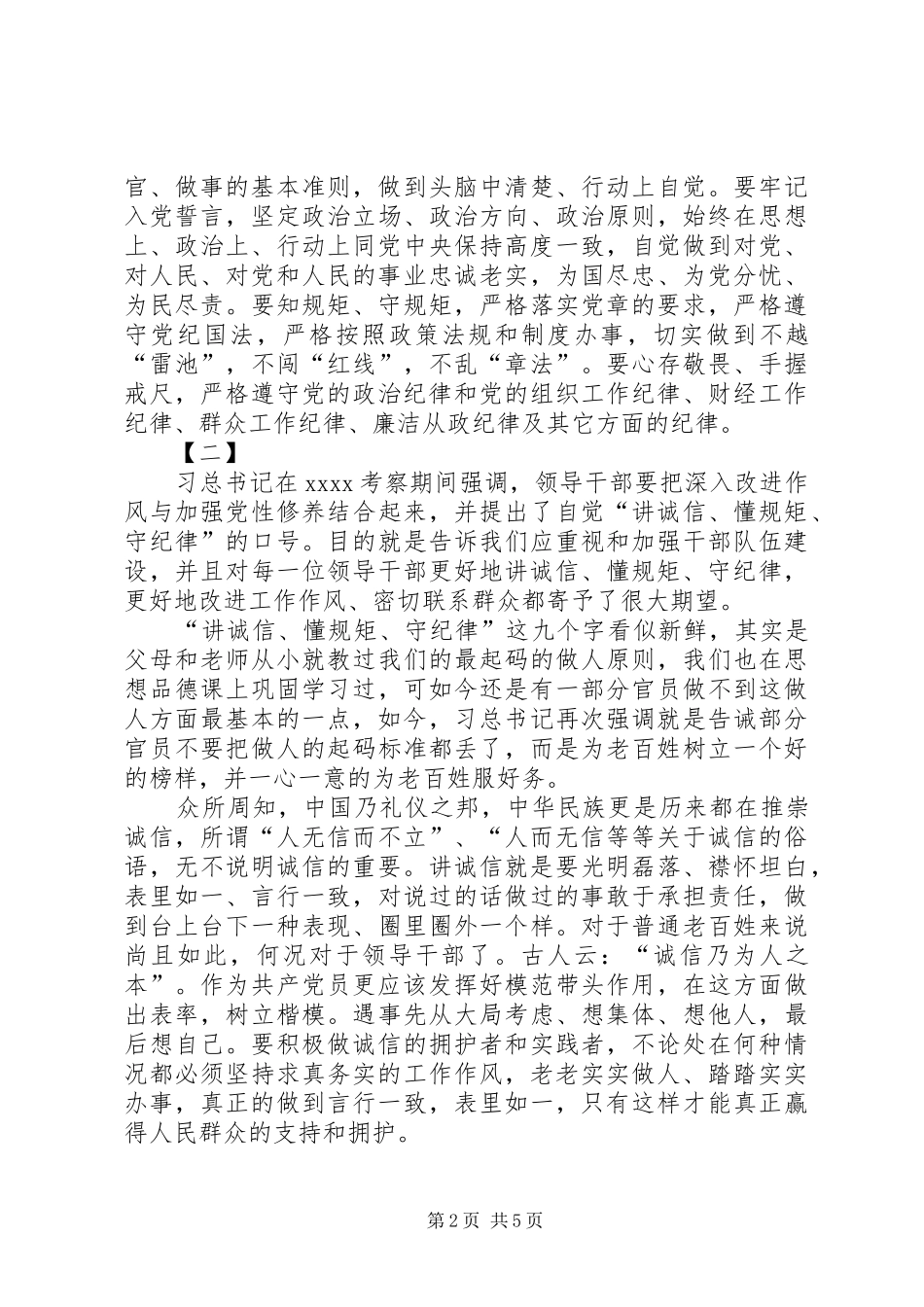 讲政治守规矩心得体会范文两篇_第2页