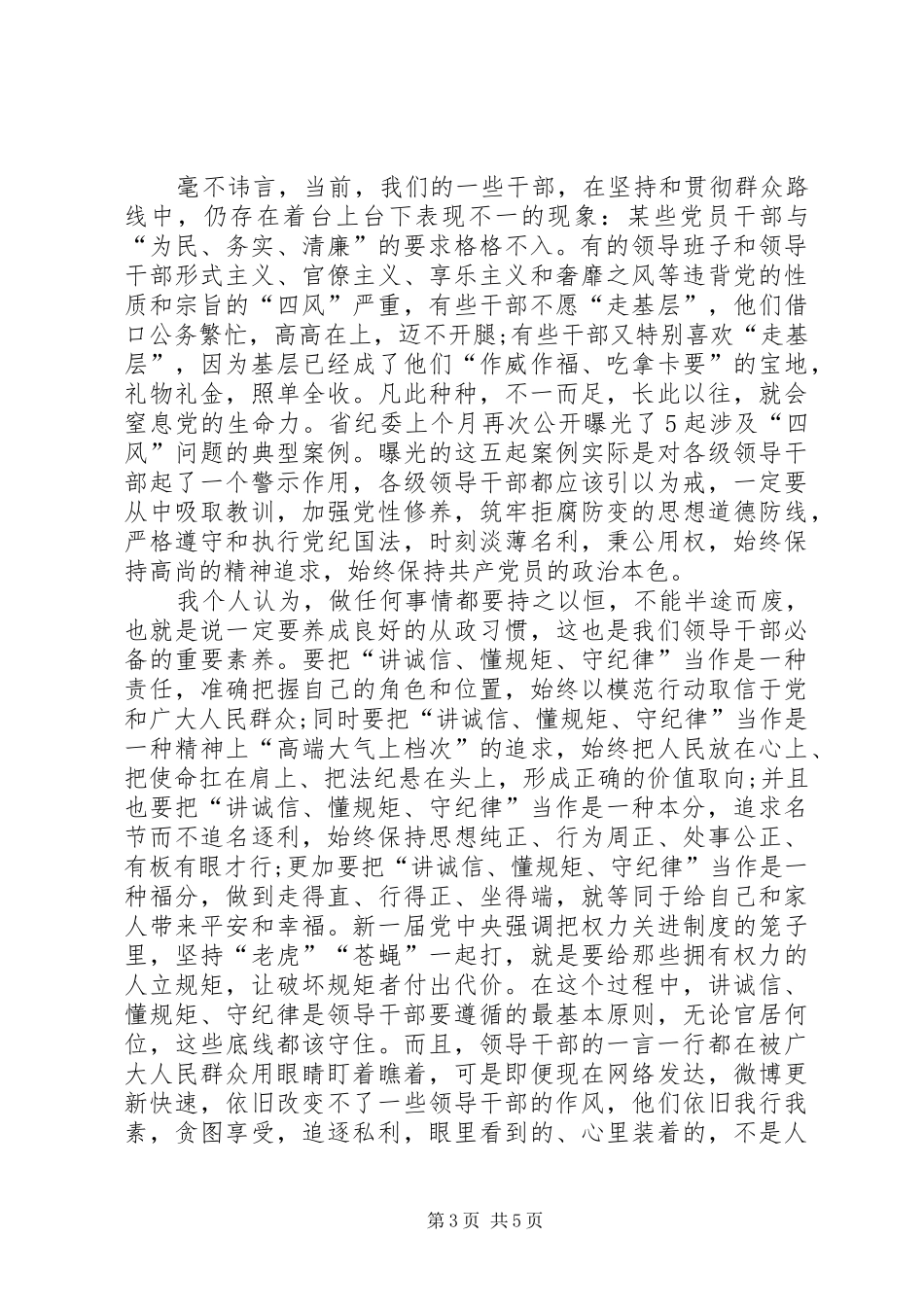 讲政治守规矩心得体会范文两篇_第3页