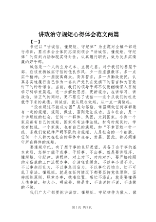 讲政治守规矩心得体会范文两篇