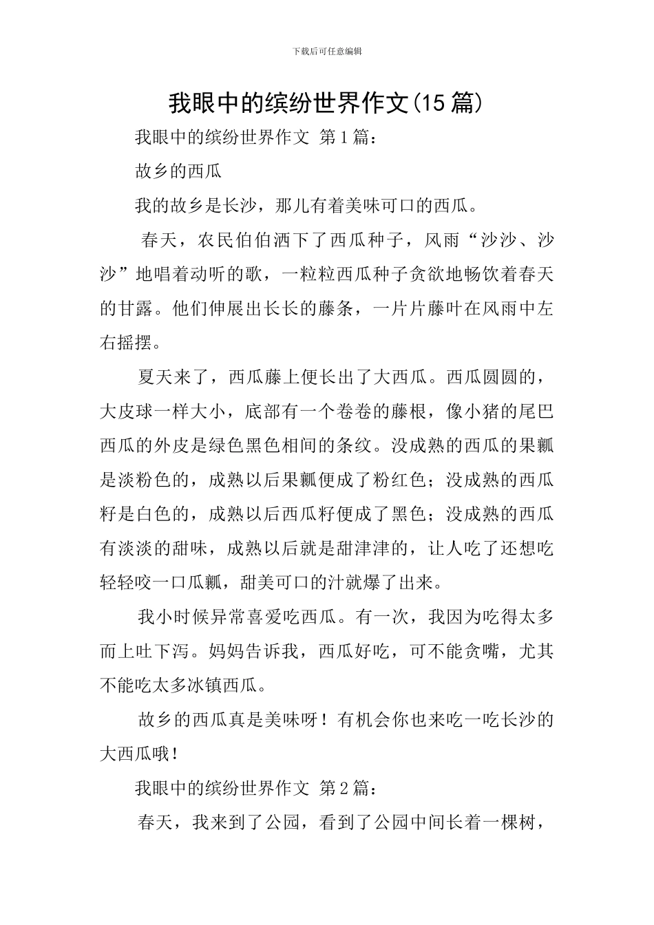 我眼中的缤纷世界作文_第1页