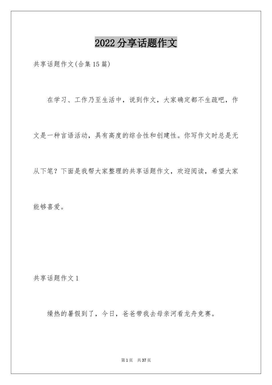2024分享话题作文_1_第1页