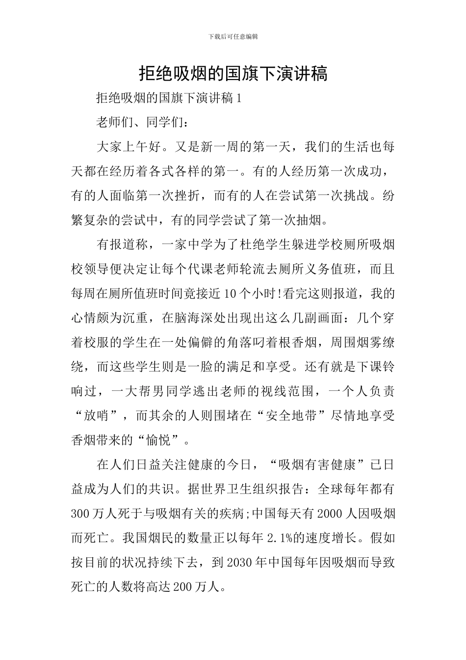 拒绝吸烟的国旗下演讲稿_第1页