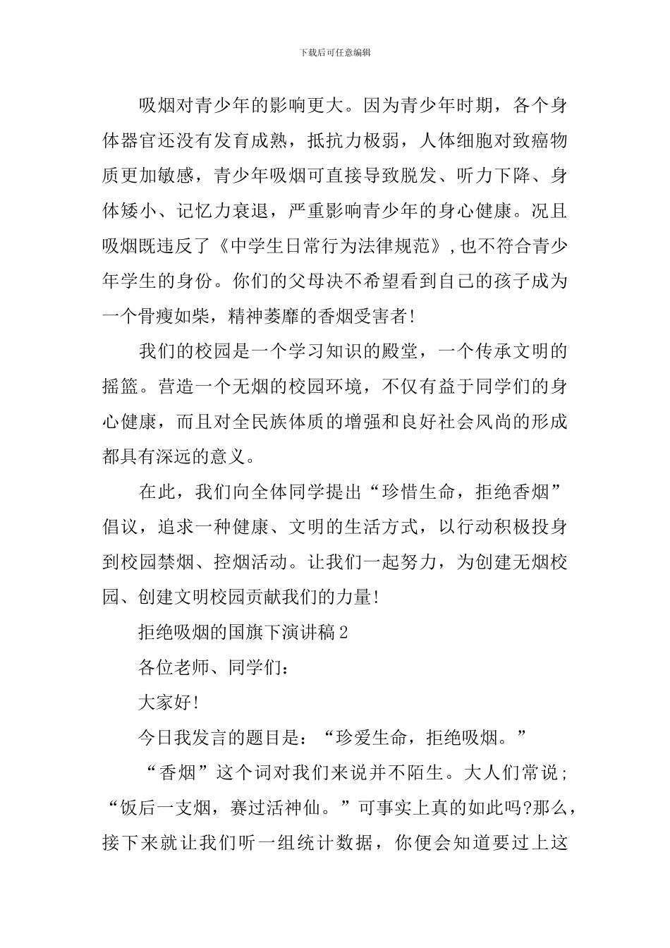 拒绝吸烟的国旗下演讲稿_第2页