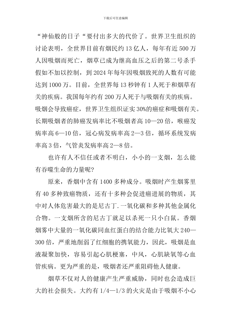 拒绝吸烟的国旗下演讲稿_第3页