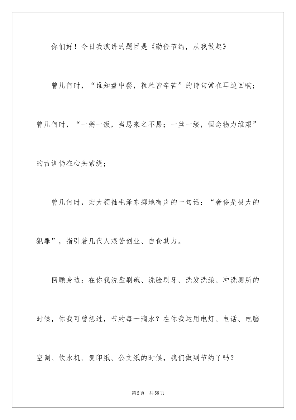 2024勤俭节约演讲稿_1200_第2页