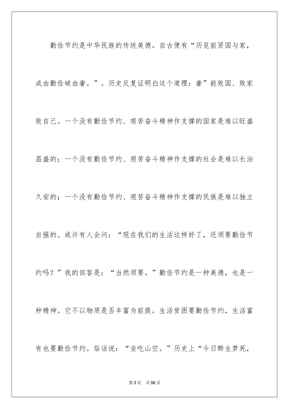 2024勤俭节约演讲稿_1200_第3页