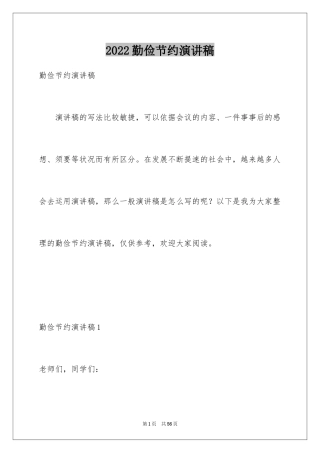 2024勤俭节约演讲稿_1200