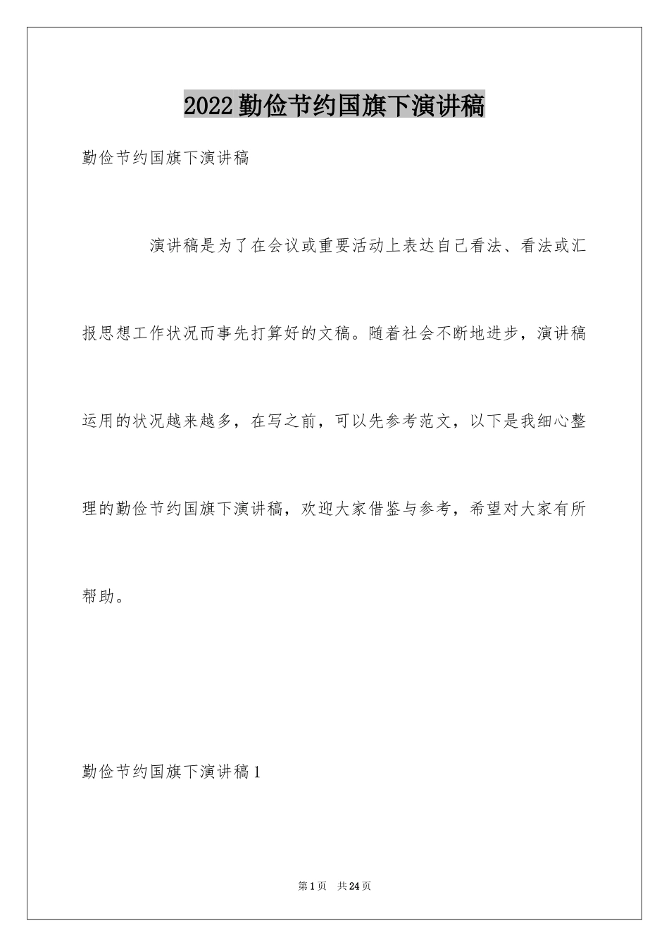 2024勤俭节约国旗下演讲稿_第1页