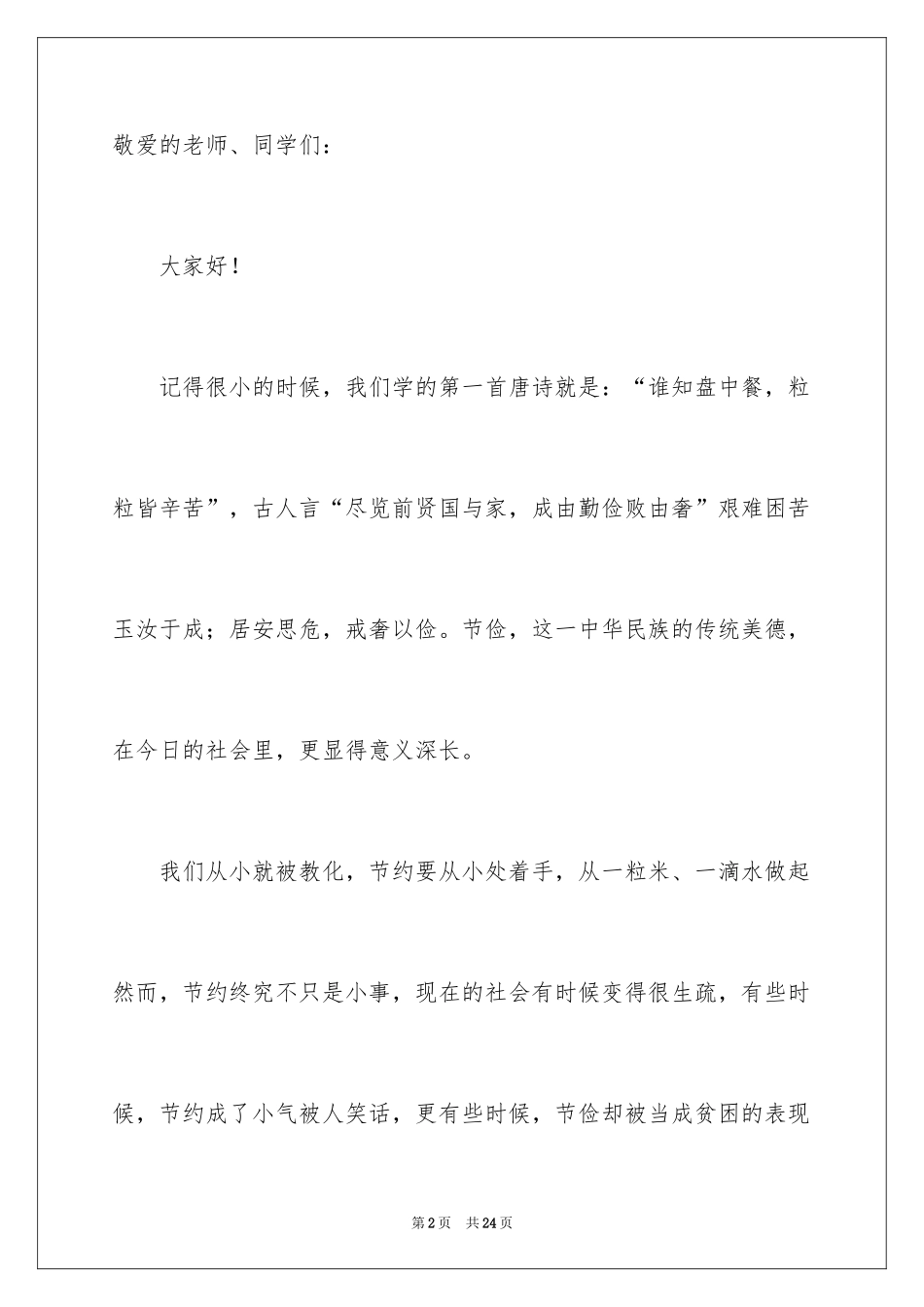 2024勤俭节约国旗下演讲稿_第2页