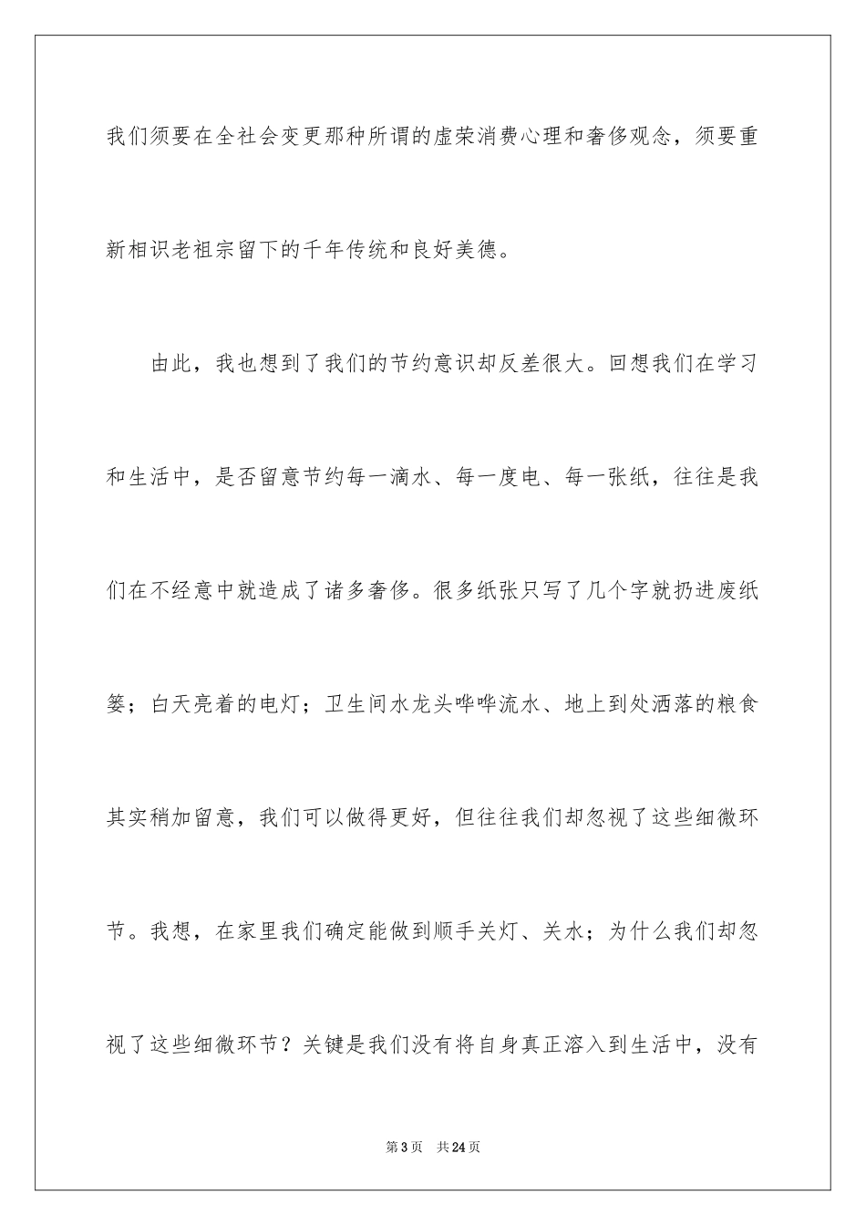 2024勤俭节约国旗下演讲稿_第3页