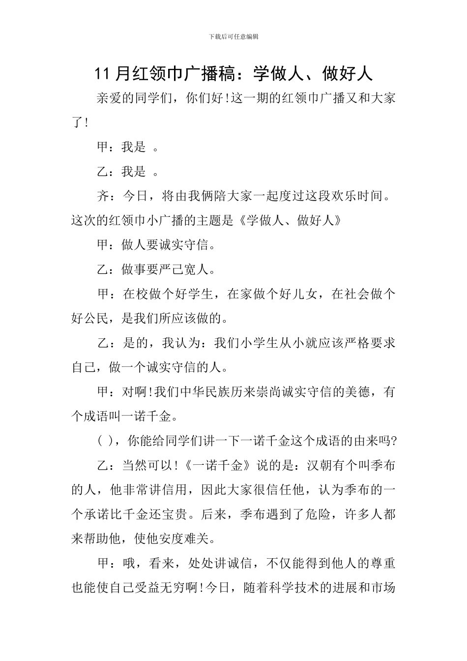 11月红领巾广播稿：学做人、做好人_第1页