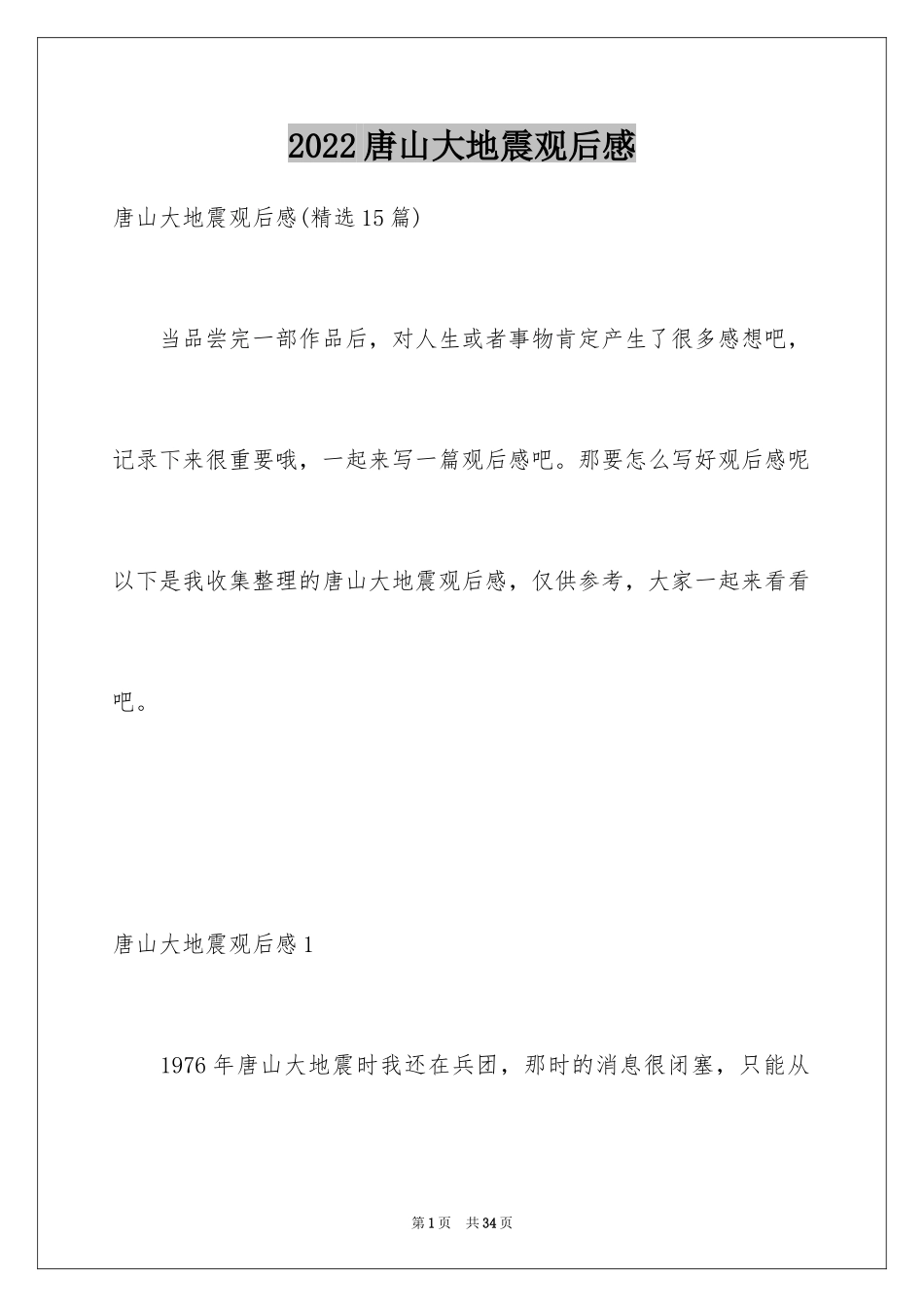 2024唐山大地震观后感_56_第1页