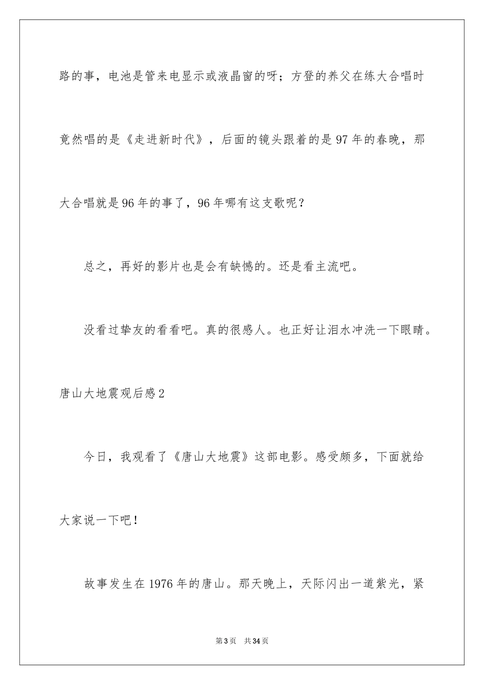 2024唐山大地震观后感_56_第3页