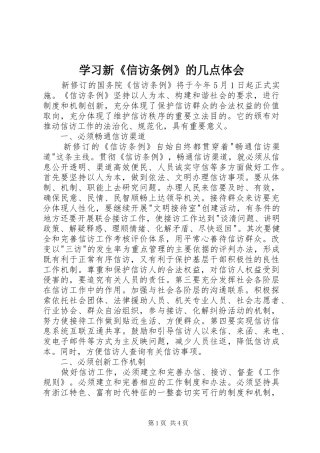 学习新《信访条例》的几点体会