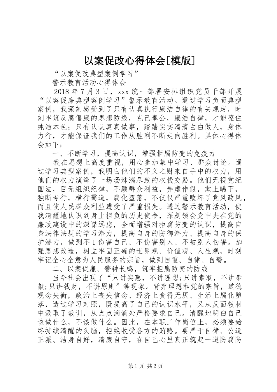 以案促改心得体会[模版]_2_第1页