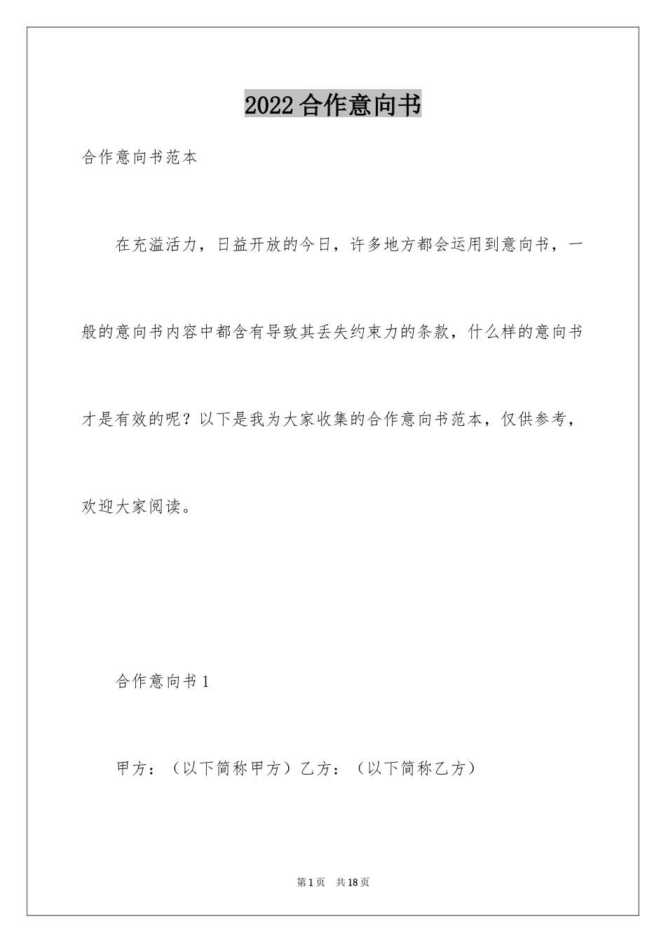 2024合作意向书_1_第1页