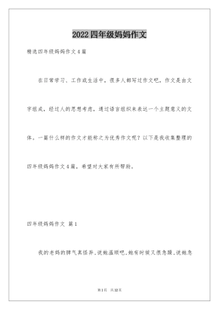 2024四年级妈妈作文_18