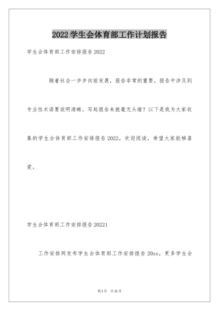 2024学生会体育部工作计划报告