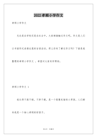 2024孝顺小学作文 _1